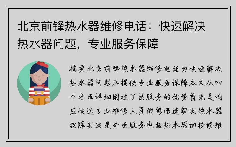 北京前锋热水器维修电话：快速解决热水器问题，专业服务保障