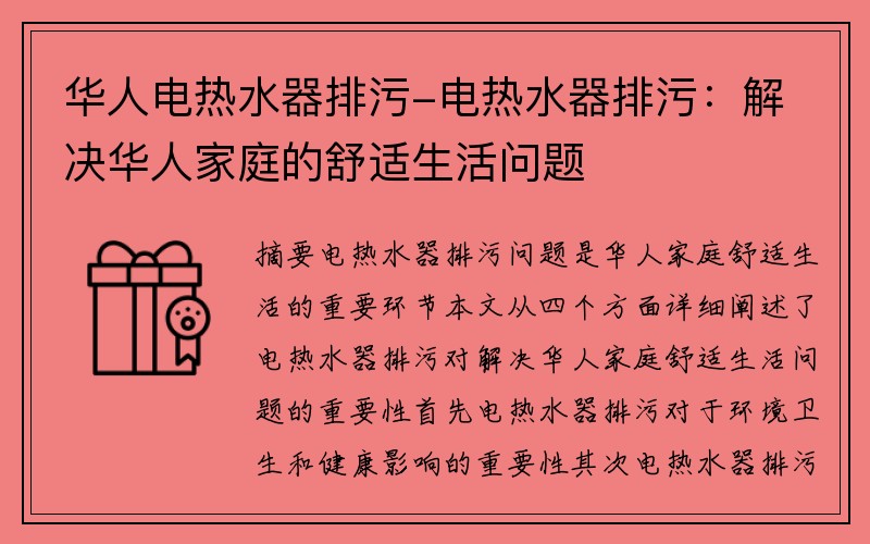 华人电热水器排污-电热水器排污：解决华人家庭的舒适生活问题
